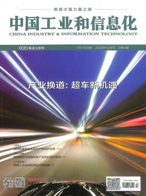 中国工业和信息化期刊